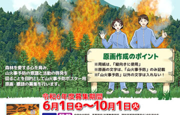 令和6年度 山火事予防ポスター用 原画及び標語の募集