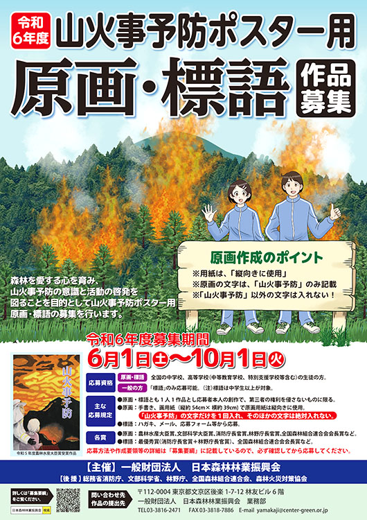令和6年度 山火事予防ポスター用 原画及び標語の募集