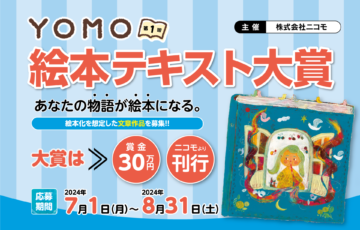 第1回 YOMO 絵本テキスト大賞［大賞 賞金30万円 作品刊行］