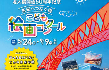 【小学生限定公募】阪神高速 港大橋開通50周年記念「未来へつなぐ橋」こども絵画コンクール［最優秀賞 賞状 図書カード3万円相当］