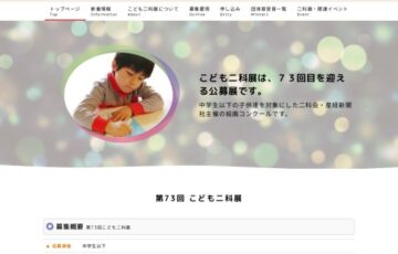 【中学生以下の方限定公募】第73回 こども二科展［各賞あり］