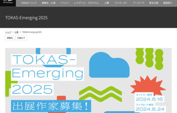 【公募】「TOKAS-Emerging」出展作家募集！【メールエントリー締切8/16】