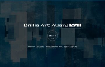 新公募展「Brillia Art Award Wall」開催のお知らせ［賞 賞金20万円 作品展示など］
