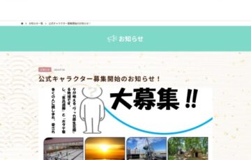 一般社団法人 北見市観光協会│公式キャラクター募集開始のお知らせ！［最優秀賞 5万円相当 サロマ湖鶴雅リゾート ペア宿泊券］