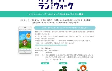オクトーバー・ラン＆ウォーク2024 キャラクター募集［賞 QuoカードPay2万円分］