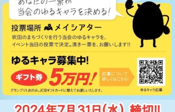 【地域限定公募】吹田のまちづくり ゆるキャラ 募集中!!!［グランプリ JCBギフトカード5万円分］