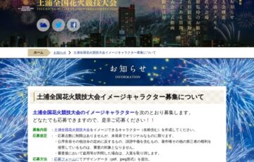 土浦全国花火競技大会イメージキャラクター募集について［最優秀賞 賞金5万円 記念品］