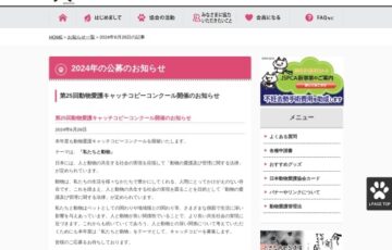 公益財団法人 日本動物愛護協会│第25回 動物愛護キャッチコピーコンクール［環境大臣賞 賞金3万円］