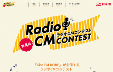 Kiss FM KOBE 第4回 ラジオCMコンテスト［賞金 20万円］