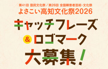 よさこい高知文化祭2026 キャッチフレーズ＆ロゴマーク大募集！［最優秀賞 賞金各10万円］