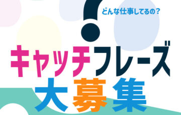 山形県社会保険労務士会│キャッチフレーズ公募［賞金10万円］