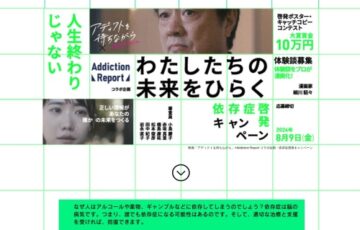 Addiction Report│わたしたちの未来をひらく依存症啓発キャンペーン［賞金10万円］