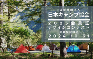 日本キャンプ協会│2025会員証デザインコンテスト［賞 アウトドア用品 1万円相当］