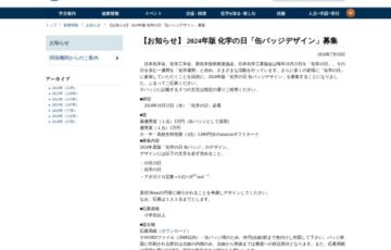 日本化学会│2024年版 化学の日「缶バッジデザイン」募集［賞金 3万円］