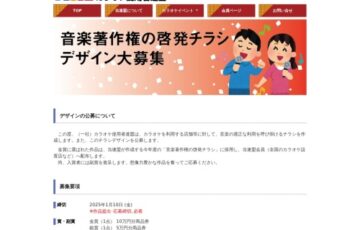 一般社団法人 カラオケ使用者連盟│音楽著作権の啓発チラシ デザイン（2024）大募集［金賞 商品券10万円分］
