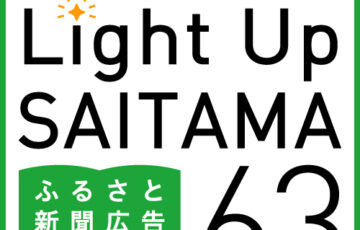 埼玉新聞│Light Up SAITAMA 63 ～ふるさと新聞広告コンテスト～［最優秀賞 賞金100万円 盾 埼玉新聞掲載］