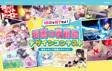 ソラジマ│漫画の表紙絵デザインコンテスト［大賞 賞金5万円］