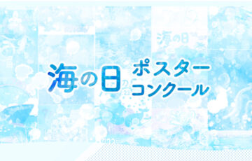 2025年「海の日」ポスターコンクール［賞金 10万円］
