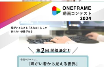 株式会社ワンライフ│第2回 ONEFRAME 動画コンテスト［最優秀賞 Nintendo Switch］