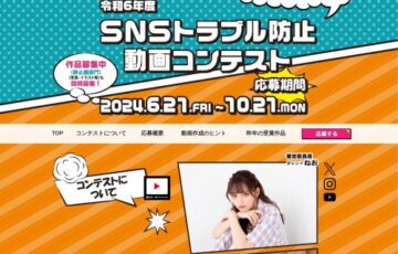 【地域・年齢限定公募】東京都 都民安全推進部│令和6年度 SNSトラブル防止動画コンテスト［賞品 Amazonギフト券10万円相当］
