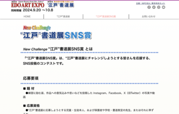 “江戸”書道展SNS賞