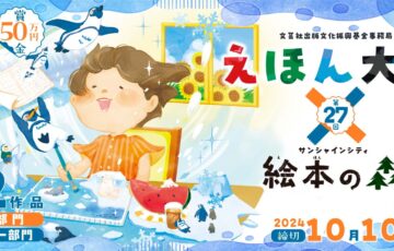 第27回 えほん大賞（絵本部門・ストーリー部門）作品募集［大賞 賞金50万円 書籍化・出版］
