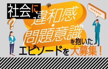株式会社想研│教えてください！ あなたが持っている「世の中へのちょっとした違和感・問題意識」［賞 Amazonギフト券2,000円分］