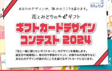 花とみどりのeギフト ギフトカードデザインコンテスト2024［賞 花とみどりのeギフト 5万円分］