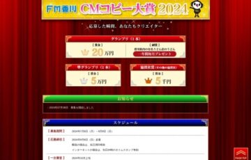 FM香川 CMコピー大賞2024［グランプリ 賞金20万円 香川県内のうどん店のオススメうどん一年間毎月プレゼント］