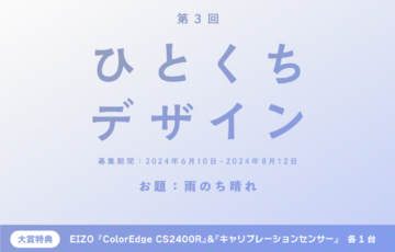 GENSEKI│第3回 ひとくちデザイン［大賞 EIZO『ColorEdge CS2400R』『キャリブレーションセンサー』など］