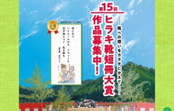 ──靴への想いをカタチに変えて── 第15回 ヒラキ靴短冊大賞 作品募集中！［大賞 賞金10万円］