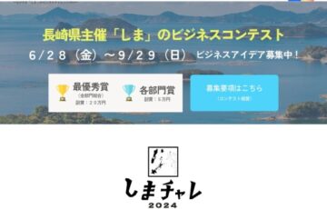 長崎県│ながさき「しま」のビジネスチャレンジ2024［最優秀賞 賞金20万円］