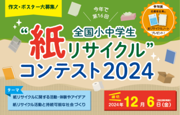 【小・中学生限定公募】全国小中学生 “紙リサイクル” コンテスト2024［賞品 図書カード 5万円分ほか］