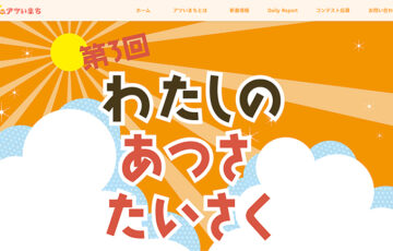 【小学生以下の方限定公募】第3回 わたしのあつさたいさくコンテスト［最優秀賞 伊藤園健康ミネラルむぎ茶（650ml）120本］