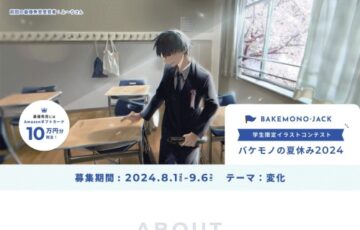 学生限定イラストコンテスト BAKEMONO-JACK バケモノの夏休み［最優秀賞 Amazonギフトカード10万円分］