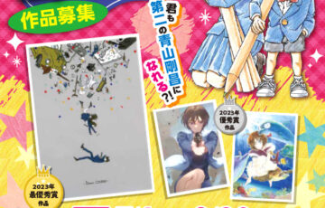 第14回 名探偵コナン イラストコンテスト 作品募集！［賞品 青山先生直筆イラスト&サイン入り コナングッズ］