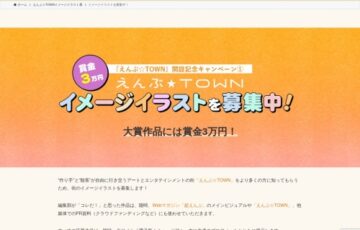 「えんぶ☆TOWN」開設記念キャンペーン「イメージイラスト」を募集！［大賞 賞金3万円］