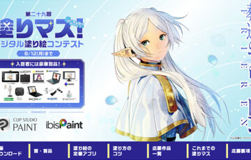 第二十九回 塗りマス！デジタル塗り絵コンテスト 作品募集［賞品 液晶ペンタブレット・パソコンなど豪華賞品］