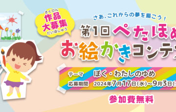 【小学生以下の方限定公募】第1回 ぺたほめお絵かきコンテスト