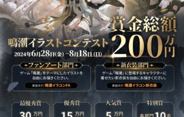 pixiv×鳴潮│「鳴潮」イラストコンテスト［賞金 最優秀賞賞金30万円ほか総額200万円］