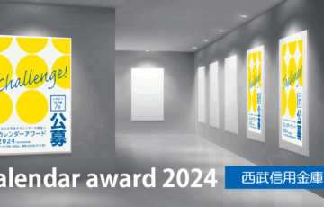 【地域限定公募】西武信用金庫│第13回 カレンダーアワード2024 開催！［優秀賞 賞金15万円 作品採用］