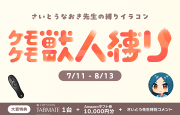 GENSEKI│さいとうなおき先生の”縛り”イラコン！ 7月の縛りは「ケモケモ獣人縛り」［大賞 Amazonギフト券1万円分 さいとうなおき先生から特別コメント］