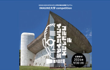 【年齢限定公募】IMAGINE大学 competition ル・コルビュジェインスパイア展 作品募集［グランプリ 賞金30万円］