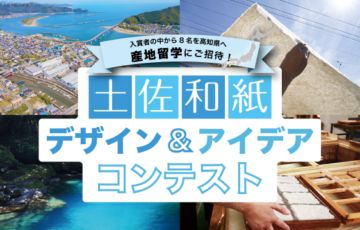 土佐和紙デザイン＆アイデアコンテスト［GP・準GP 高知県産地留学に無料ご招待！＆各賞品あり］