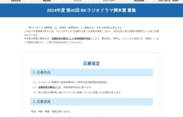 NHK大阪放送局│2024年度 第45回 BKラジオドラマ脚本賞 作品募集［賞金 50万円］