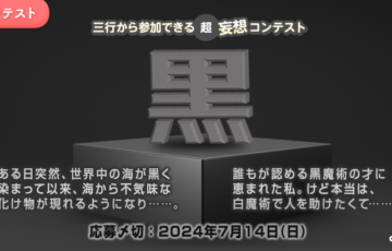 エブリスタ│三行から参加できる 超・妄想コンテスト 第224回「黒」作品募集［大賞 賞金3万円 選評］