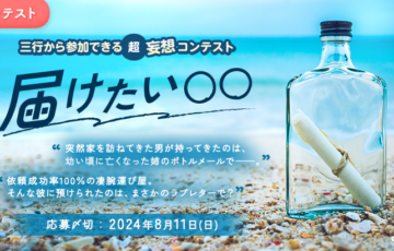 エブリスタ│三行から参加できる 超・妄想コンテスト 第226回「届けたい○○」作品募集［大賞 賞金3万円 選評］