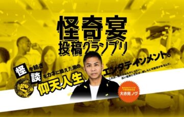 怪奇宴投稿グランプリ［グランドチャンピオン 長編100万円/ショート20万円］