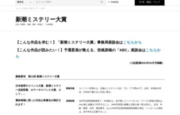 新潮社│第12回 新潮ミステリー大賞［大賞 賞金300万円］