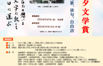 第10回 うえだ七夕文学賞 短歌・俳句・自由詩募集［賞 盾 信州上田にまつわる商品］